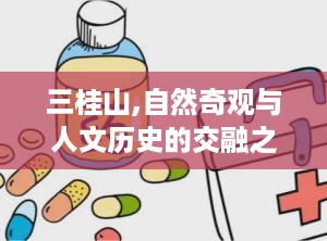 三桂山,自然奇观与人文历史的交融之旅