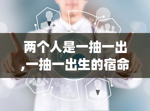 两个人是一抽一出,一抽一出生的宿命交织