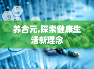 养合元,探索健康生活新理念