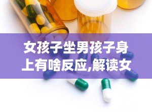 女孩子坐男孩子身上有啥反应,解读女孩靠在男孩肩膀上的微妙情感信号