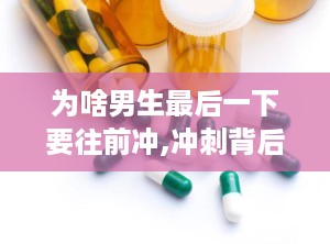 为啥男生最后一下要往前冲,冲刺背后的心理与生理奥秘