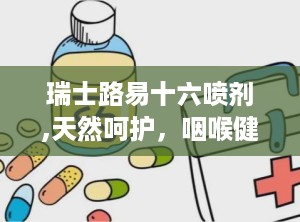 瑞士路易十六喷剂,天然呵护，咽喉健康守护神