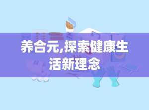 养合元,探索健康生活新理念