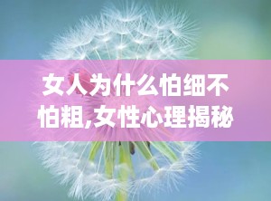 女人为什么怕细不怕粗,女性心理揭秘