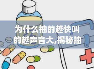为什么抽的越快叫的越声音大,揭秘抽吸速度与声音大小的奥秘