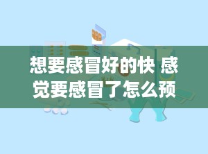 想要感冒好的快 感觉要感冒了怎么预防