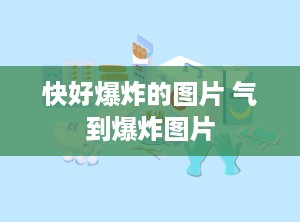 快好爆炸的图片 气到爆炸图片