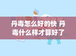 丹毒怎么好的快 丹毒什么样才算好了