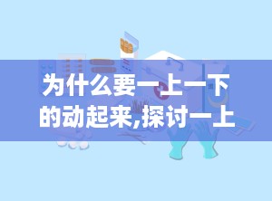 为什么要一上一下的动起来,探讨一上一下动态平衡的艺术