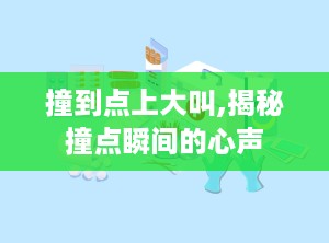 撞到点上大叫,揭秘撞点瞬间的心声