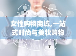 女性购物商城,一站式时尚与美妆购物平台集结