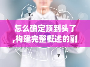 怎么确定顶到头了,构建完整概述的副标题策略