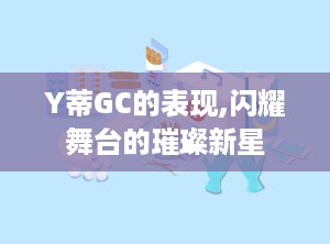 Y蒂GC的表现,闪耀舞台的璀璨新星