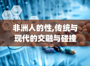 非洲人的性,传统与现代的交融与碰撞