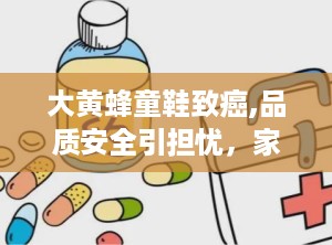 大黄蜂童鞋致癌,品质安全引担忧，家长选购需谨慎