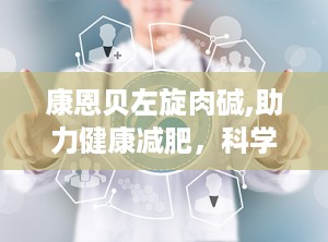 康恩贝左旋肉碱,助力健康减肥，科学提升代谢效率