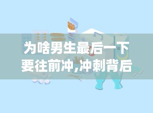 为啥男生最后一下要往前冲,冲刺背后的心理与生理奥秘