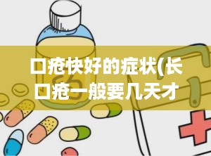口疮快好的症状(长口疮一般要几天才能好)