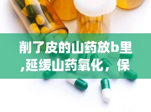 削了皮的山药放b里,延缓山药氧化，保持食材新鲜与营养