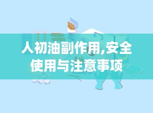 人初油副作用,安全使用与注意事项