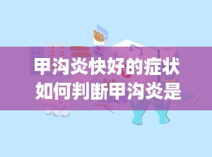 甲沟炎快好的症状 如何判断甲沟炎是否好转