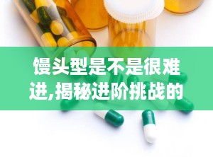 馒头型是不是很难进,揭秘进阶挑战的副标题艺术