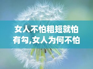 女人不怕粗短就怕有勾,女人为何不怕粗短，就怕有勾？