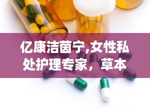 亿康洁茵宁,女性私处护理专家，草本精华守护女性健康