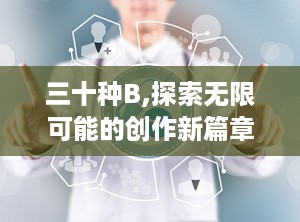 三十种B,探索无限可能的创作新篇章