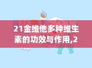 21金维他多种维生素的功效与作用,21金维他多种维生素的功效解析