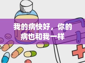 我的病快好，你的病也和我一样