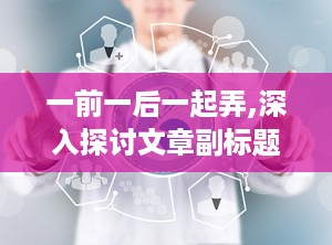 一前一后一起弄,深入探讨文章副标题的格式与作用