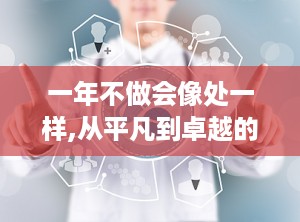 一年不做会像处一样,从平凡到卓越的蜕变之路