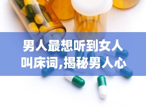 男人最想听到女人叫床词,揭秘男人心中最渴望的床第情话
