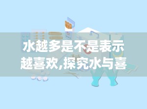 水越多是不是表示越喜欢,探究水与喜爱程度的关系