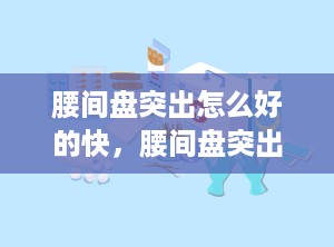 腰间盘突出怎么好的快，腰间盘突出多久能好