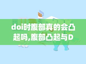 doi时腹部真的会凸起吗,腹部凸起与DOI关联性探究