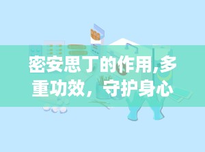 密安思丁的作用,多重功效，守护身心健康