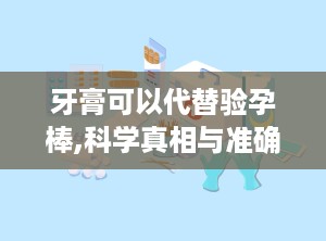 牙膏可以代替验孕棒,科学真相与准确率分析