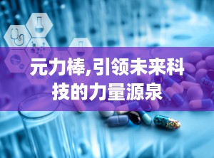 元力棒,引领未来科技的力量源泉