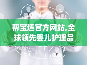帮宝适官方网站,全球领先婴儿护理品牌，守护宝宝舒适成长