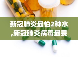 新冠肺炎最怕2种水,新冠肺炎病毒最畏惧的两种消毒利器