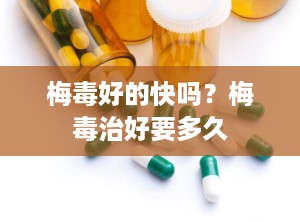 梅毒好的快吗？梅毒治好要多久