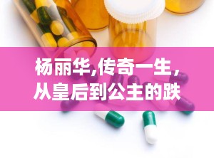 杨丽华,传奇一生，从皇后到公主的跌宕起伏