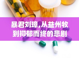 暴君刘璋,从益州牧到抑郁而终的悲剧人生