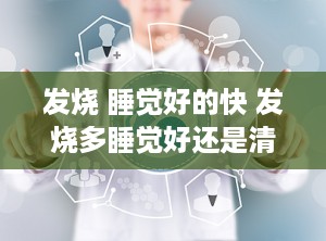 发烧 睡觉好的快 发烧多睡觉好还是清醒着好