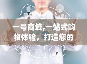 一号商城,一站式购物体验，打造您的理想购物天堂