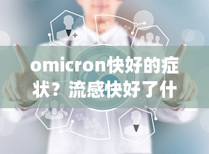 omicron快好的症状？流感快好了什么症状