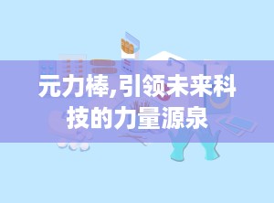 元力棒,引领未来科技的力量源泉