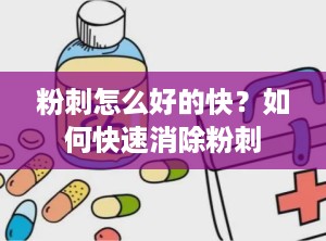 粉刺怎么好的快？如何快速消除粉刺